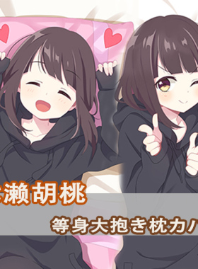 Line 七濑胡桃等身抱枕Nanase Kurumi 古月木兆日本二次元长枕套