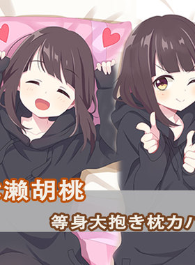 Line 七濑胡桃等身抱枕Nanase Kurumi 古月木兆日本二次元长枕套