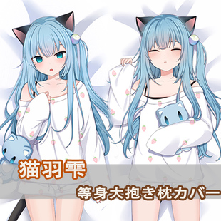 YouTuber 甘城猫猫等身抱枕猫羽雫 绊爱 星街彗星二次元长枕套