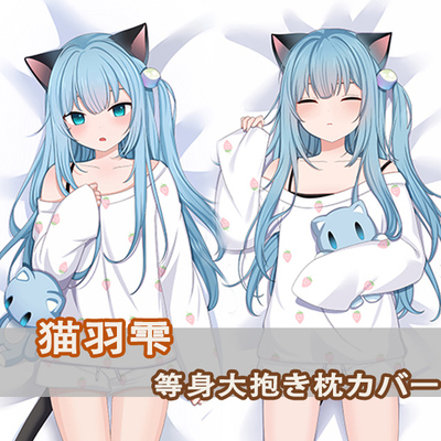 YouTuber 甘城猫猫等身抱枕猫羽雫 绊爱 星街彗星二次元长枕套