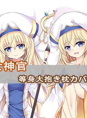 哥布林杀手女神官等身抱枕Priestess 小神官动漫 二次元长枕套