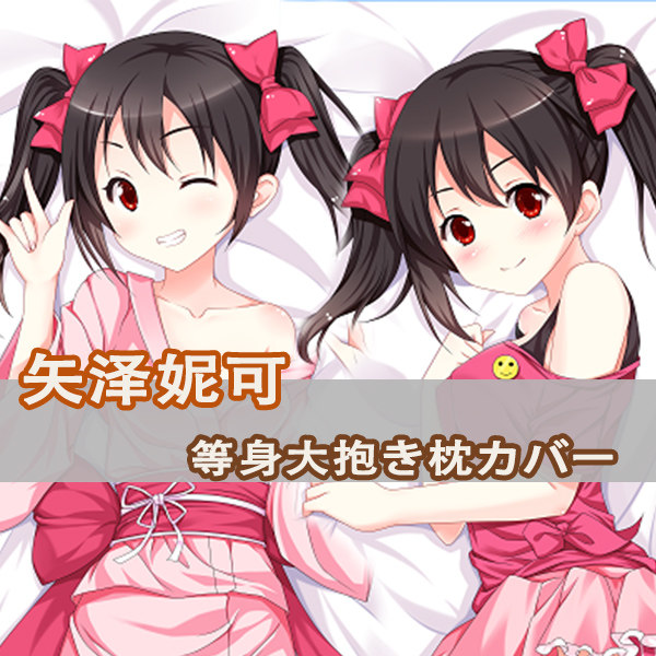 LoveLive!矢泽妮可等身抱枕Nico Yazawa Nico Yazawa二次元长枕套