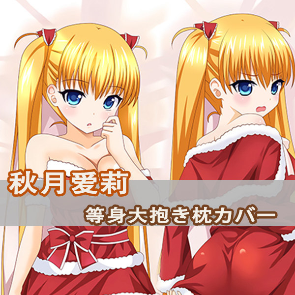鬼父秋月爱莉等身抱枕girlspop  Akitsuki Ai 动漫二次元长枕套