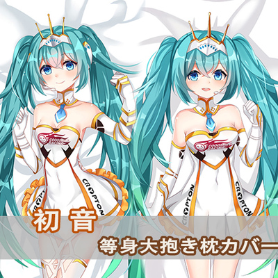 HatsuneMiku初音未来等身抱枕