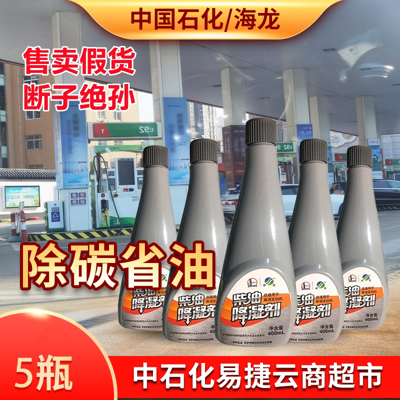 石化海龙柴油降凝剂防凝剂抗凝剂货车防冻液冬柴油添加剂5支正品