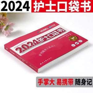 现货2024新版护士口袋书