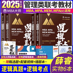 MBA 2025新版 MPA MPAcc管理类联考MBA大师薛睿逻辑考点精讲 真题精讲MBA大师2025考研教材199管理类联考综合能力逻辑考点精讲