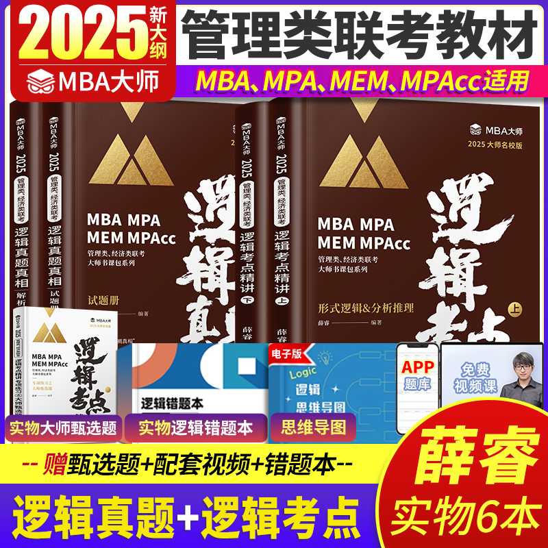 2025新版MBA MPA MPAcc管理类联考MBA大师薛睿逻辑考点精讲+真题精讲MBA大师2024考研教材199管理类联考综合能力逻辑考点精讲-封面