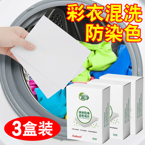 彩衣混洗防染色跃净强吸色护色