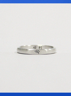 熊老三情侣足银原创设计刻字