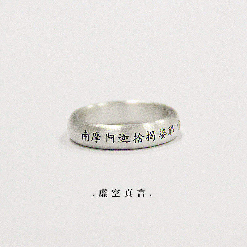 定制虚空菩萨心咒真言999纯银戒指男女轻奢闭口实心指环 原创设计