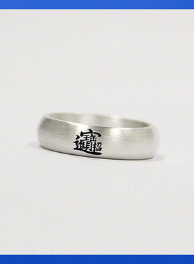 熊老三男女999纯银原创设计