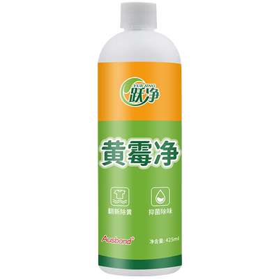黄霉净洗衣液去黄去污渍去霉清洗剂衣服水果渍油渍汗渍去除增艳剂