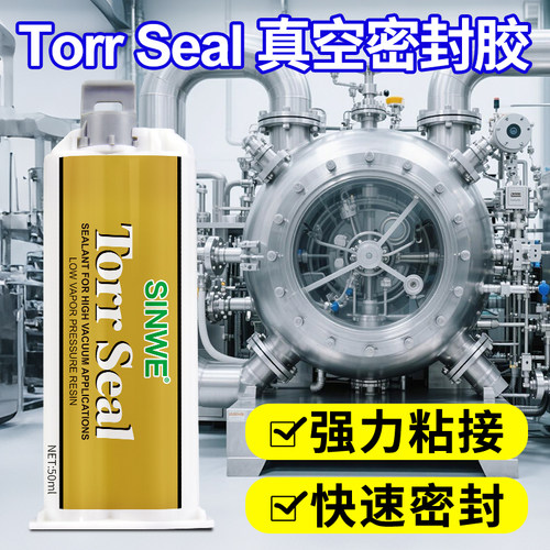 Torr Seal高真空密封胶真空系统设备防泄漏胶水耐高温耐气压AB胶