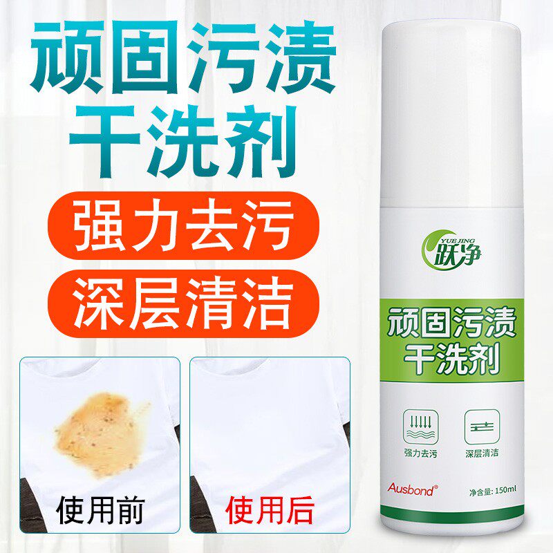 衣物油渍干洗剂免洗喷雾洗衣服顽固污渍去血渍大姨妈血专用清洗剂