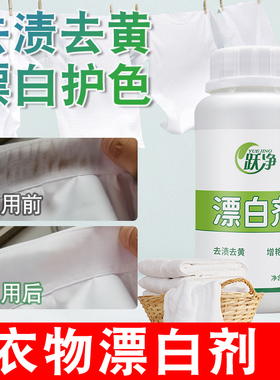 漂白剂清洗白色衣物去黄去渍去染色增白专用衣物除味漂渍液漂白水