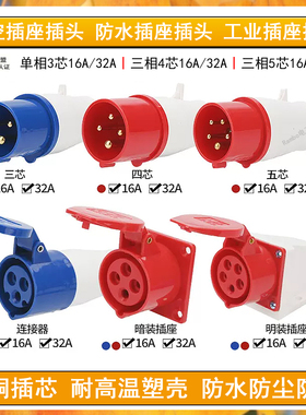 蓝红色工业防水航空插头座5芯3相5线16A32A220V380V440V电线连接