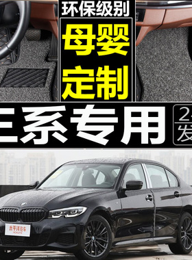 宝马老3系E90/330i/e90/320i/325i/专用全包围丝圈汽车脚垫大包围