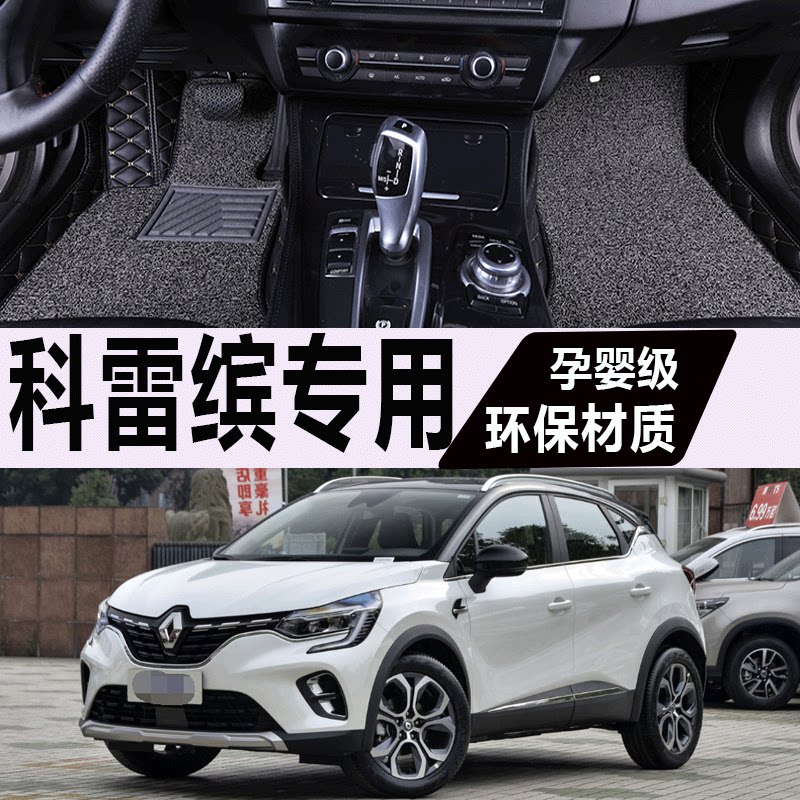 2019科雷缤脚垫专用大全地毯式