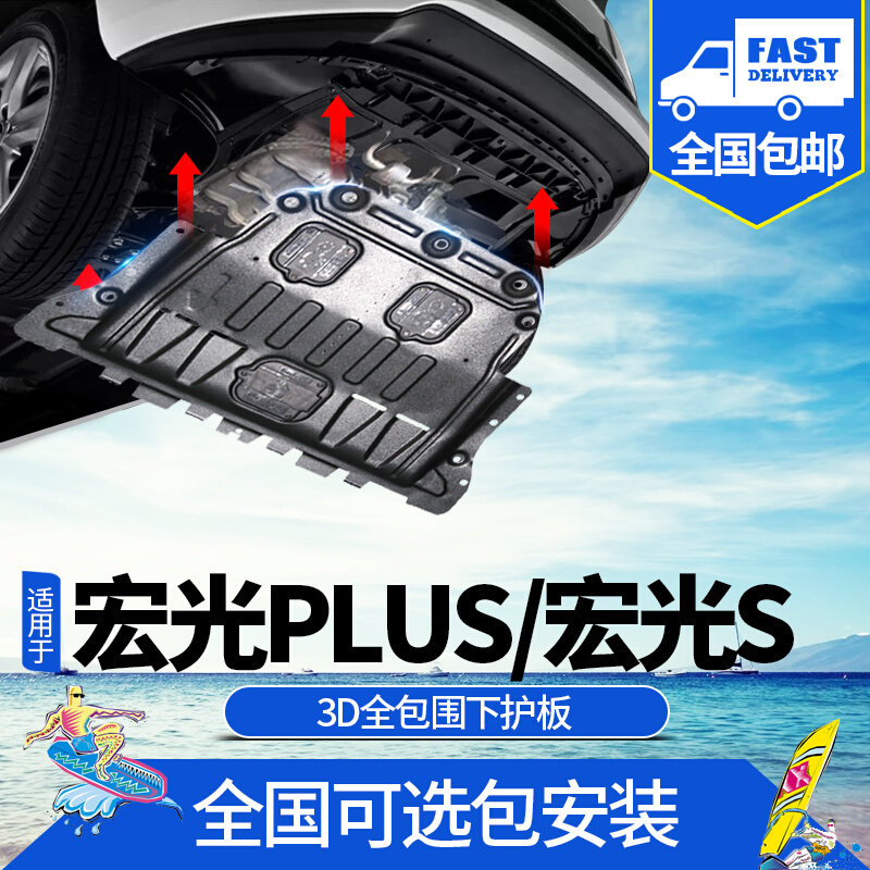 五菱宏光plus发动机下护板原