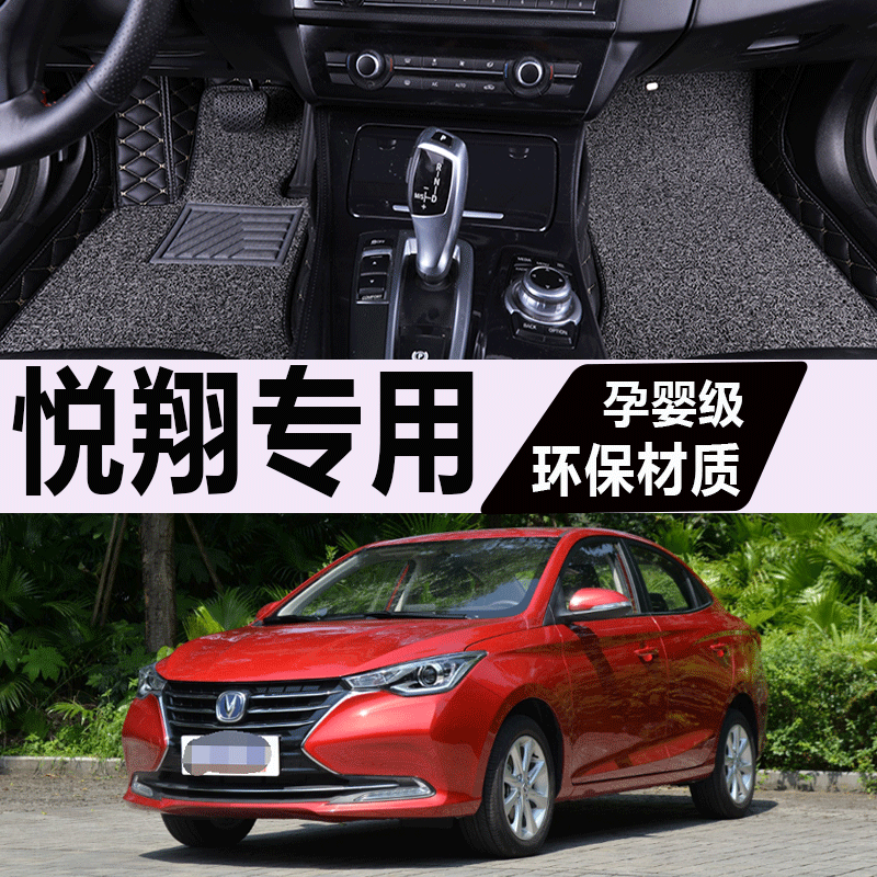 2018/2019年新款长安悦翔专用汽车脚垫大包围1.4L手动1.5LDCT地垫