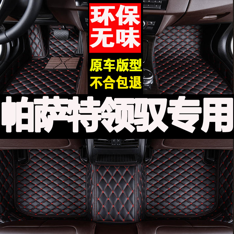 大众帕萨特领驭汽车脚垫