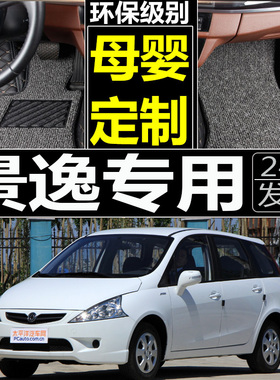 2007/2009/2010/2011年款东风风行景逸1.5xl1.5lv1.8汽车脚垫专用