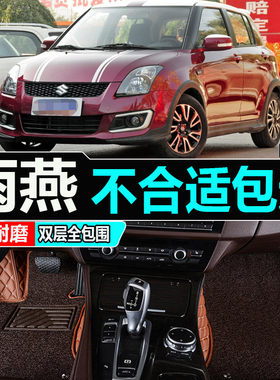 长安铃木雨燕全包专用汽车脚垫