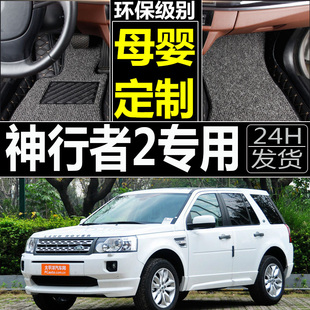 路虎神行者2专用09/10/2012/2013/14/2015款全包围汽车脚垫大内饰