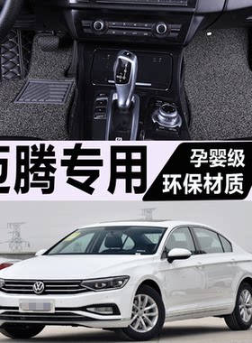 迈腾b8脚垫大众全包围