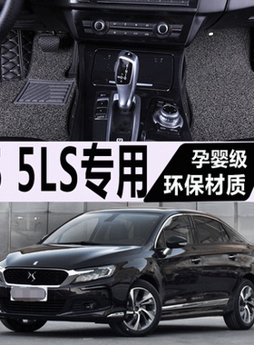 14/15/16/17/18/19年新款雪铁龙DS5LS专用汽车脚垫全包围30THP160