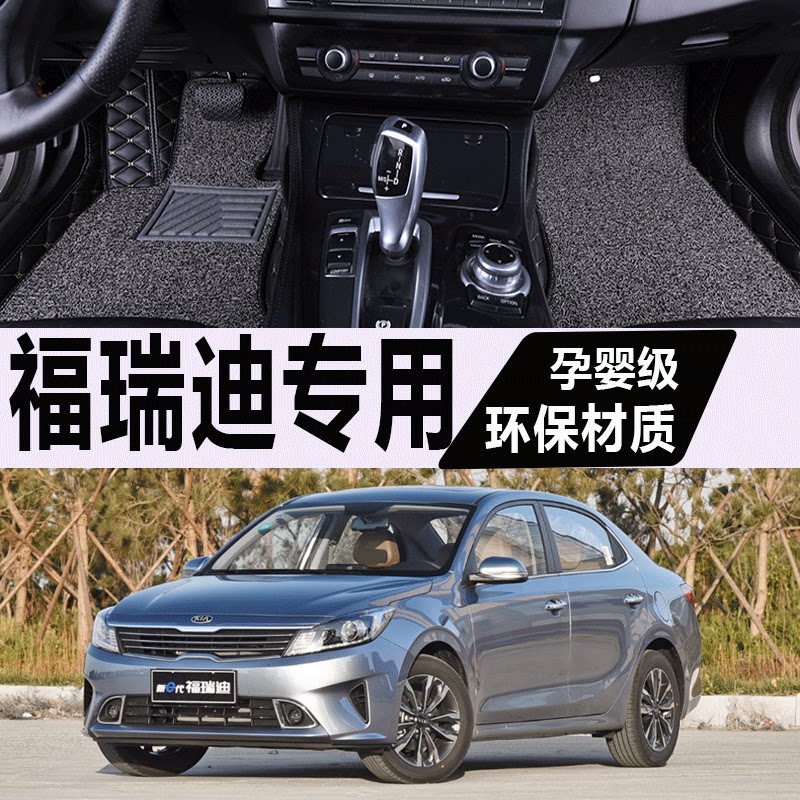 东风悦达起亚福瑞迪汽车脚垫
