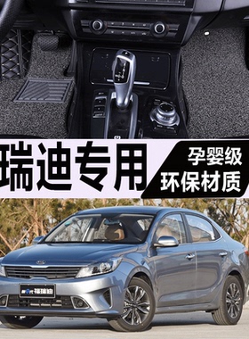 2018年新款东风悦达起亚福瑞迪汽车脚垫大包围1.6L手动自动Smart.