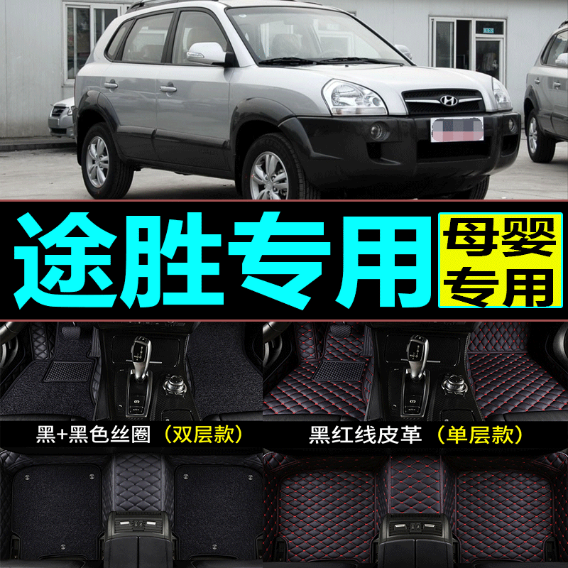 北京现代途胜脚垫06/07/08/09/10/12老款途胜专用全包围双层脚垫