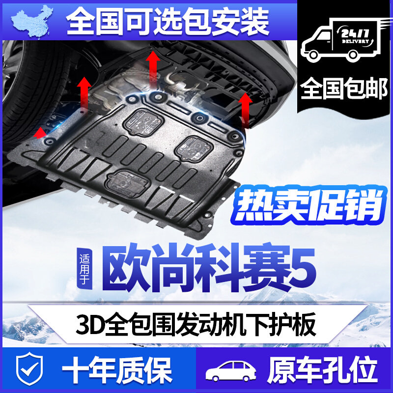 长安欧尚科赛5发动机下护板原