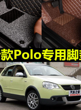 上海大众波罗两厢汽车脚垫