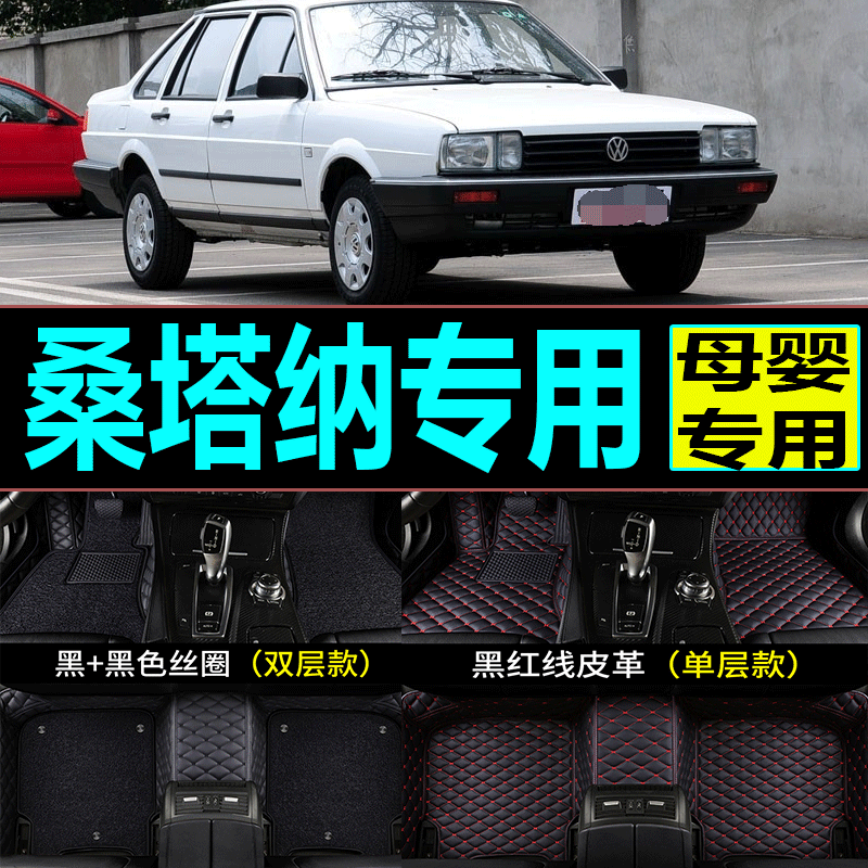 大众桑塔纳志俊/08/09/10/11/12款年专车定制汽车脚垫防滑垫地毯