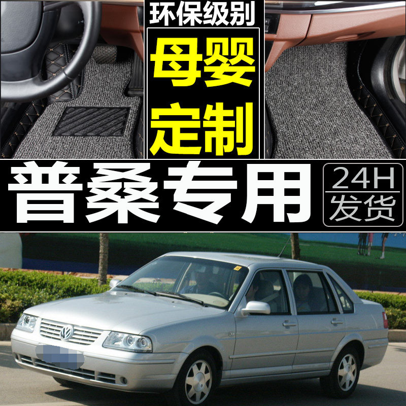 大众老桑塔纳普桑脚垫2016款新桑塔3000专用全大包围环保汽车脚垫