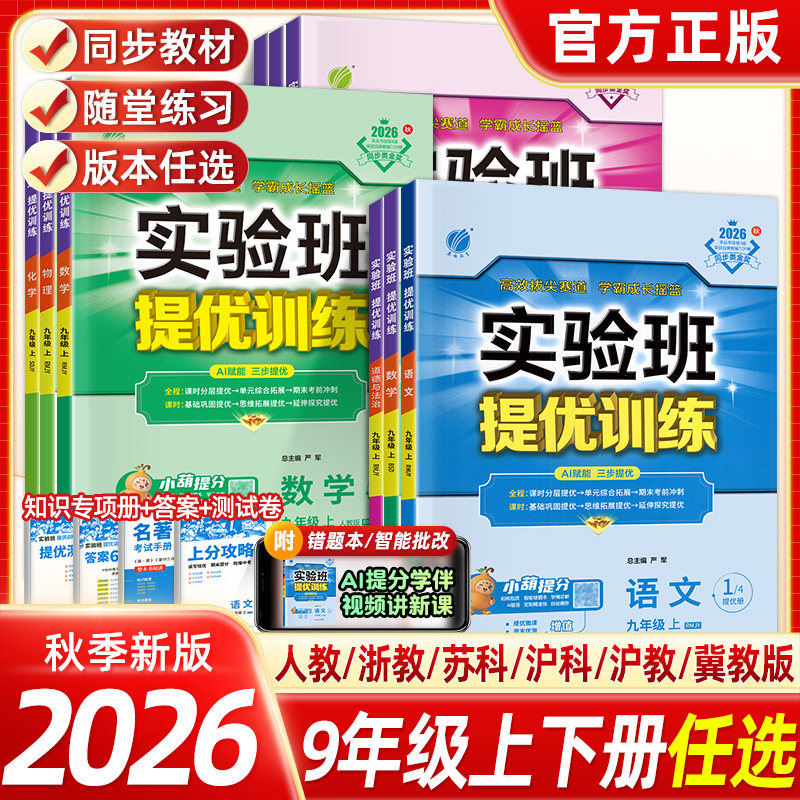 2026春秋新版实验班提优训练九年级上册下册语文英语人教版数学科学浙教版初中同步练习册初三单元课时训练作业本辅导资料书春雨