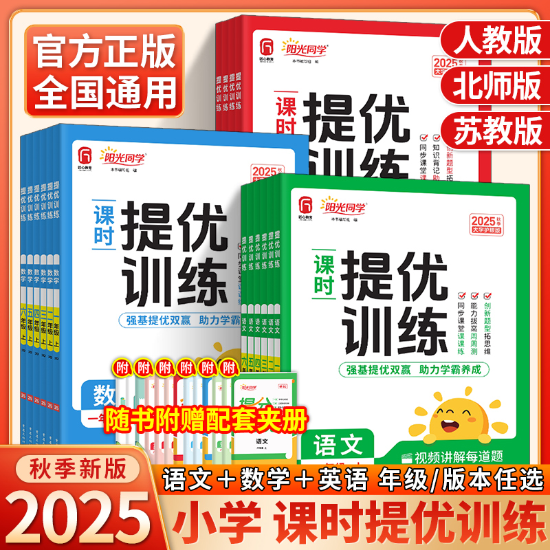 2025秋阳光同学课时提优训练优化作业本一二三四五六年级上册下册语文数学英语科学人教北师大教科版小学课堂教材书同步练习册试卷