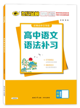 高中语文语法补习世纪金榜