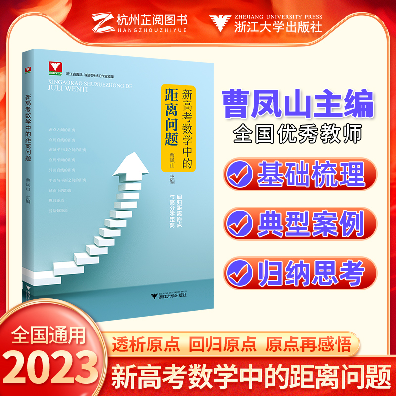 新高考数学全国卷 新高考数学中的距离问题曹凤山讲怎样解题高中数学试题解题方法与技巧研究数学之美 浙大优学高中数学复习书