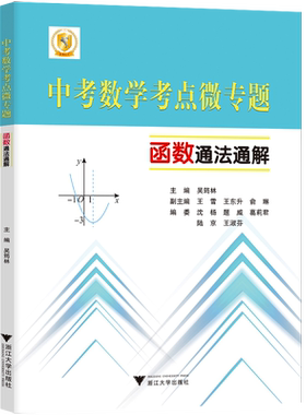 中考数学考点微专题函数通法通解吴筠林初一初二初三数学历年真题总复习浙大优学九年级数学专项专题训练 初中数学函数刷题