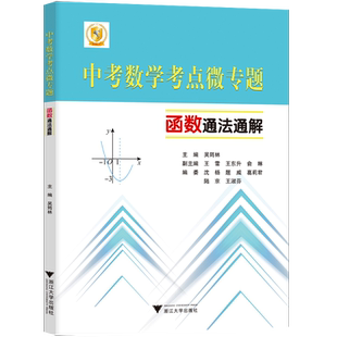 中考数学考点微专题函数通法通解吴筠林初一初二初三数学历年真题总复习浙大优学九年级数学专项专题训练 初中数学函数刷题