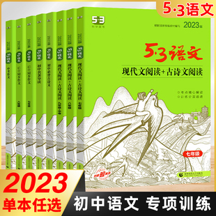 2023版 53语文现代文 古诗文阅读七八九年级中考语文课外阅读专项突破训练初中名著导读必背古诗文同步作文789年级中考曲一线五三