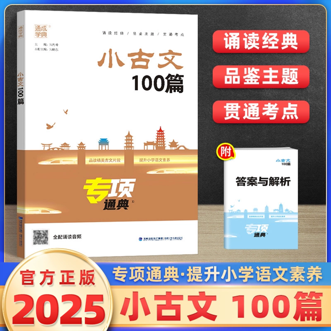 通城学典小古文100篇人教版