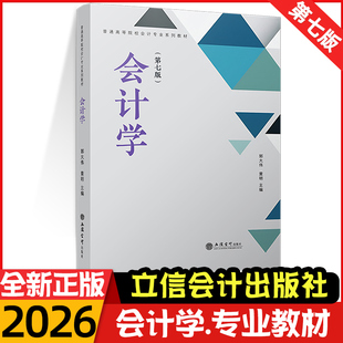 官方正版!会计学 第七版 郭大伟 本专科会计专业教材 基础会计学教材会计学原理会计学入门企业会计理论会计方法 立信会计出版社