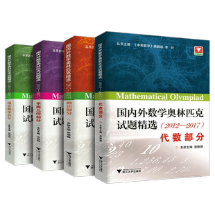 国内外数学奥林匹克试题精选 2012-2017代数平面几何数论部分数学竞赛题奥数教程高一二三高考通用重难点详讲提升训练浙大优学