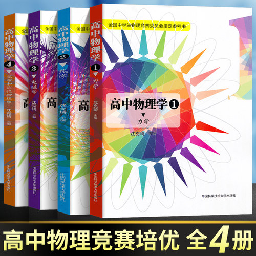 中科大高中物理学沈克琦全5册
