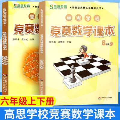 高思学校竞赛数学课本六年级上下册 新概念小学数学6年级第一二学期高斯奥林匹克数学思维训练题举一反三奥数教程教材同步练习册